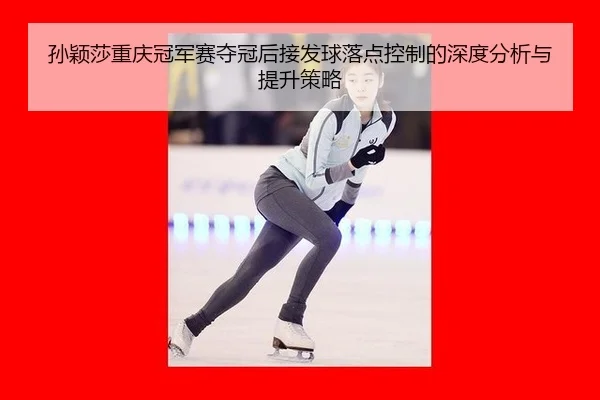 sun-ying-sha-chong-qing-guan-jun-sai-duo-guan-hou-jie-fa-qiu-luo-dian-kong-zhi-de-shen-du-fen-xi-yu-ti-sheng-ce-lve-2-743.jpg